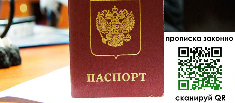 прописка в Алтайском крае